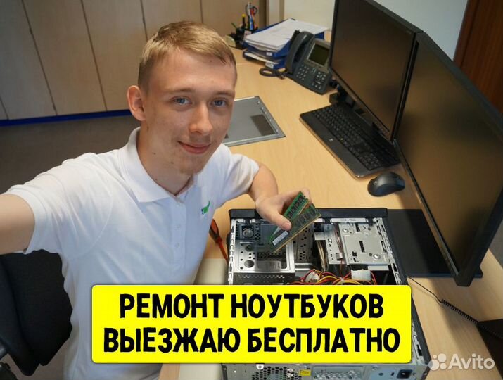 Компьютерный мастер Ремонт компьютеров и ноутбуков