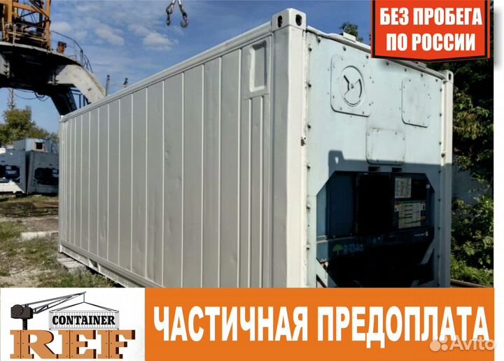 Рефконтейнер 20 Ф без пробега по РФ