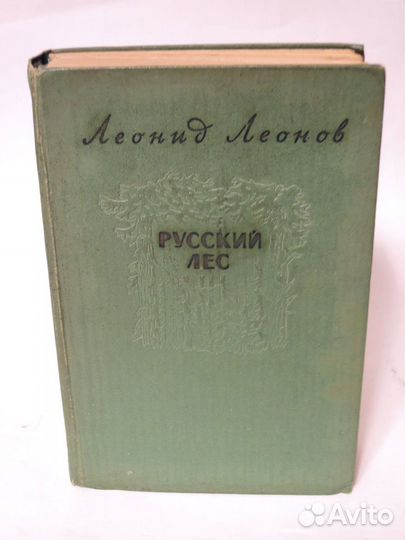 Русский лес А. Леонов