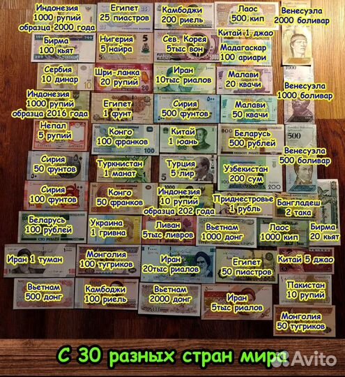 50 банкнот с 30 разных стран