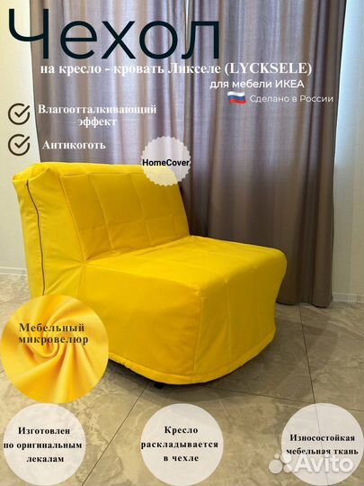 Чехлы на кресло Ликселе - IKEA, кресло Аккордеон
