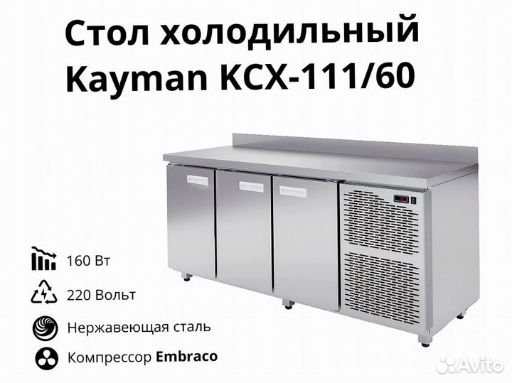 Стол холодильник Kayman kсх-111/60