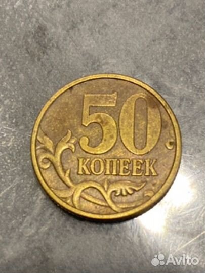 50 копеек 1999 года спмд