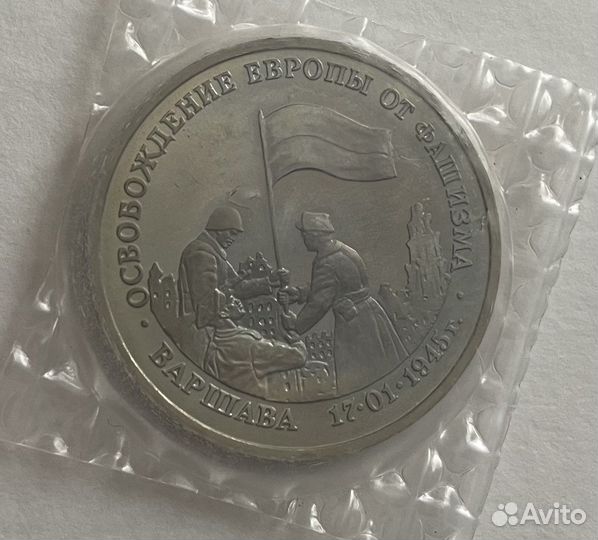 Монета 3 рубля 1994г. 50-летие освобождения