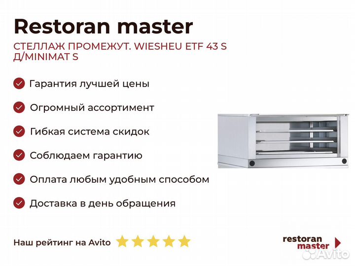 Стеллаж промежут. wiesheu ETF 43 S Д/minimat S