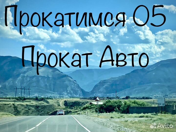 Прокат авто