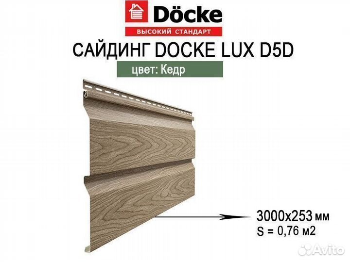 Сайдинг Docke LUX D5D Корабельный Брус