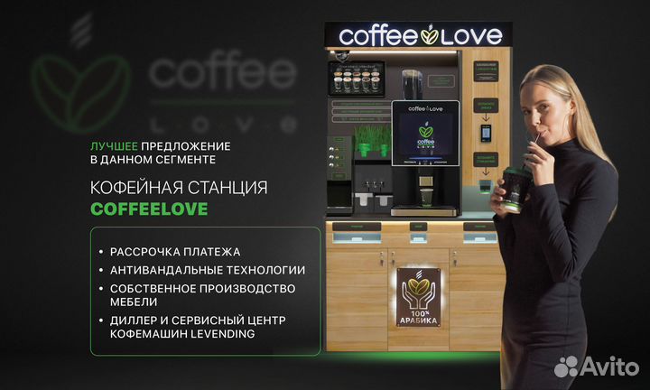 Кофейня самообслуживания CoffeeLove CL PRO 2+