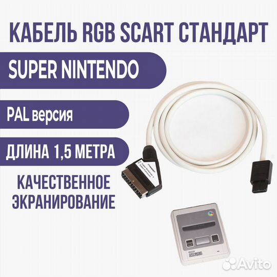 Nintendo Snes, SF RGB-scart кабель