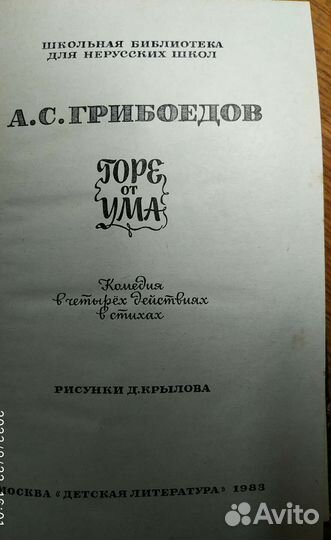 Грибоедов-Горе от ума