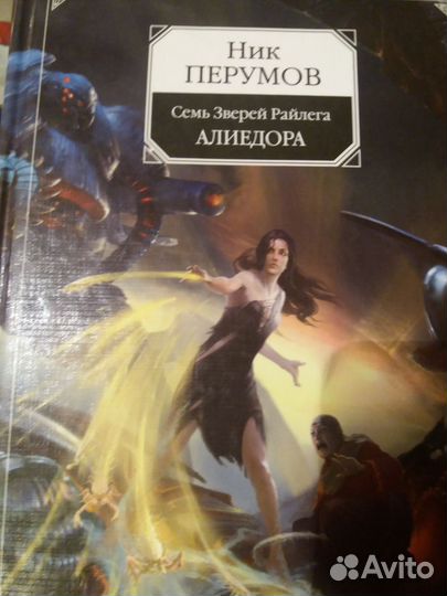 Коллекция Семь зверей Райлега. Ник Перумов