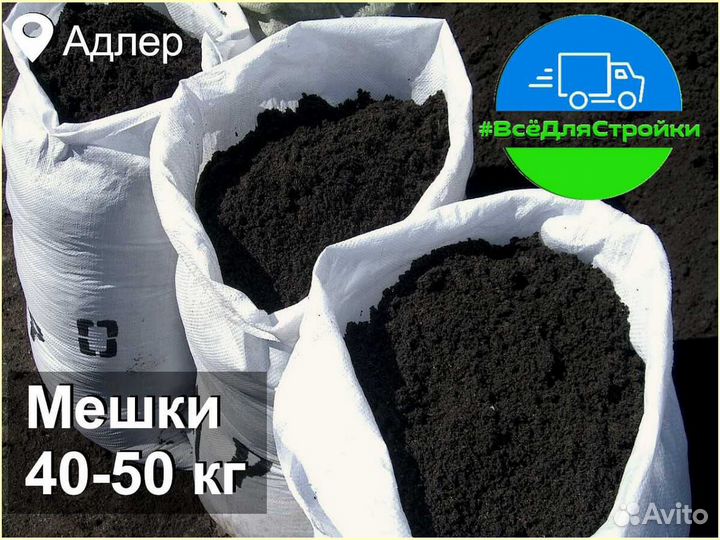 Чернозём, почвосмесь в мешках и навалом