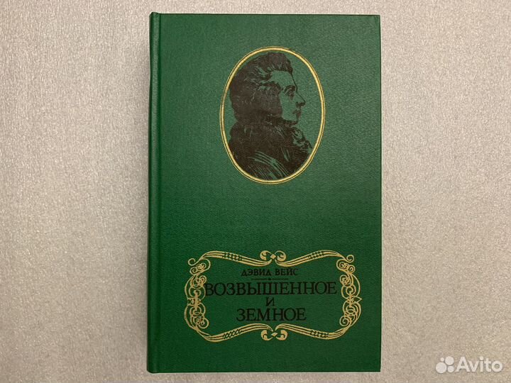 Возвышенное и земное Роман о Моцарте Вейс