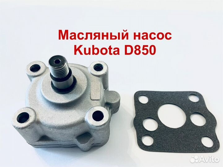 Масляный насос Kubota D850