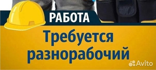 Разнорабочий без опыта