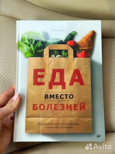 Книга новая Уилл Коул: Еда вместо болезней