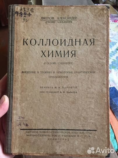 Джером «Коллоидная химия» 1927 г