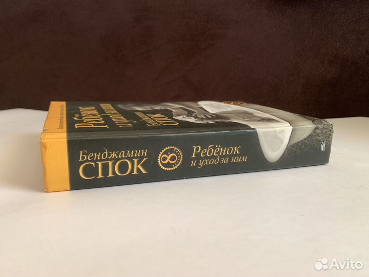 Бенджамин Спок 