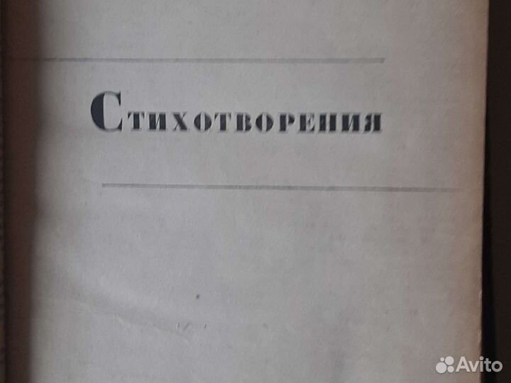 В. Маяковский Стихотворения 1936г. Редчайшая