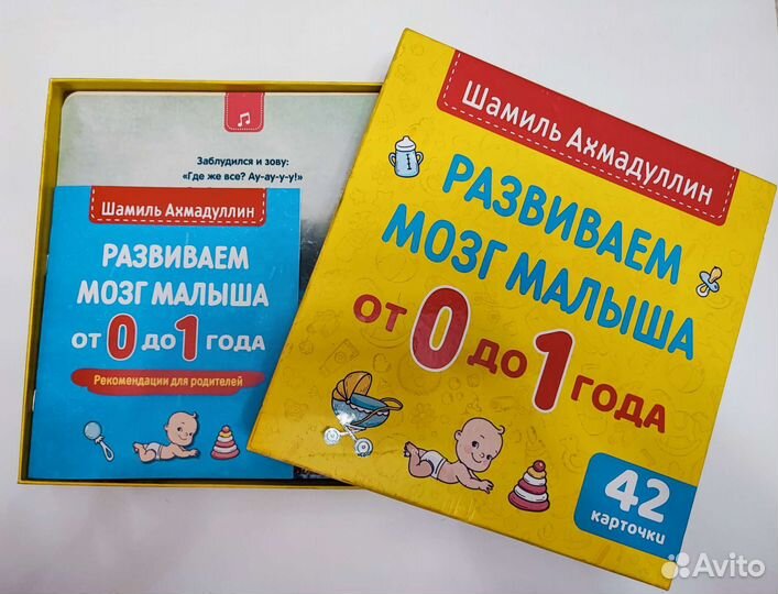 Развиваем мозг малыша от 0 до 1 года, Ахмадуллин