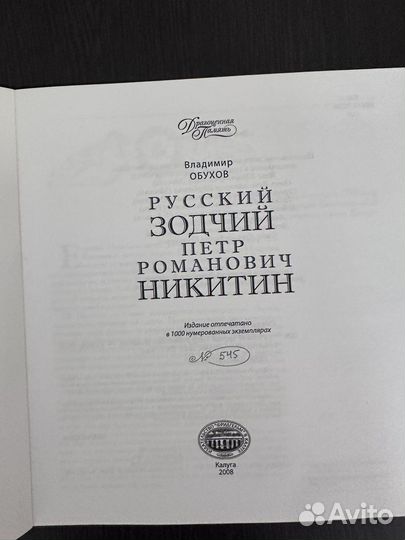 Русский зодчий Петр Романович Никитин