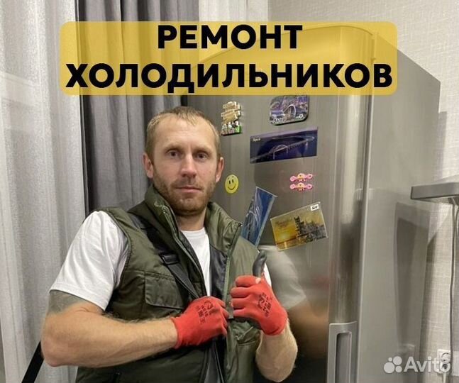 Ремонт Холодильника Заправка Фреона Мастер Николай