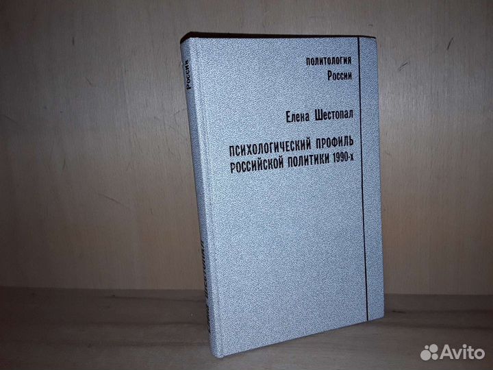 Шестопал Е. Психологический профиль политики 90-х