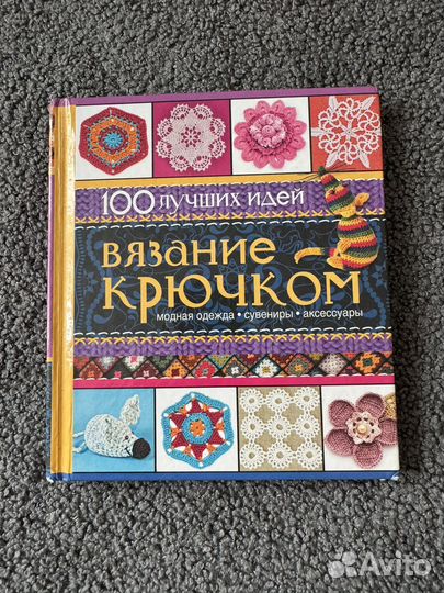 Книги по вязанию крючком