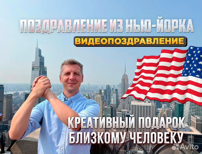 Видеопоздравление на праздник из Америки Нью-Йорка