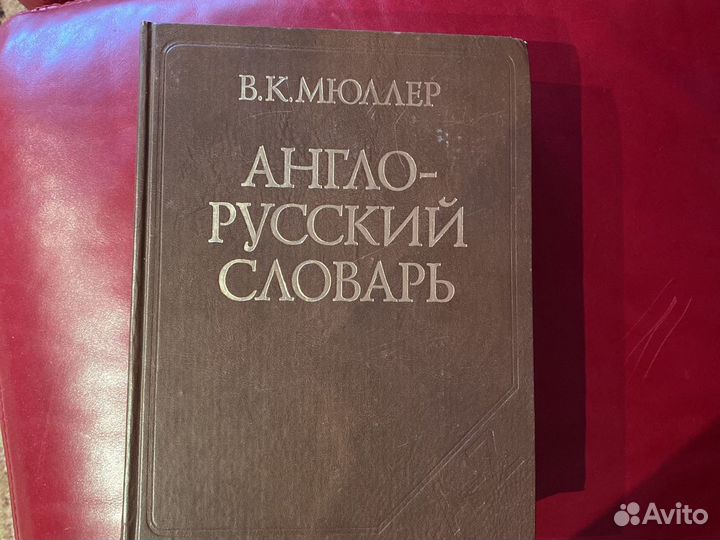 Словарь англо русский В.К.Мюллера