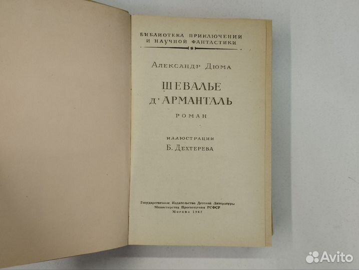 Дюма А. Шевалье д Арманталь. Рамка