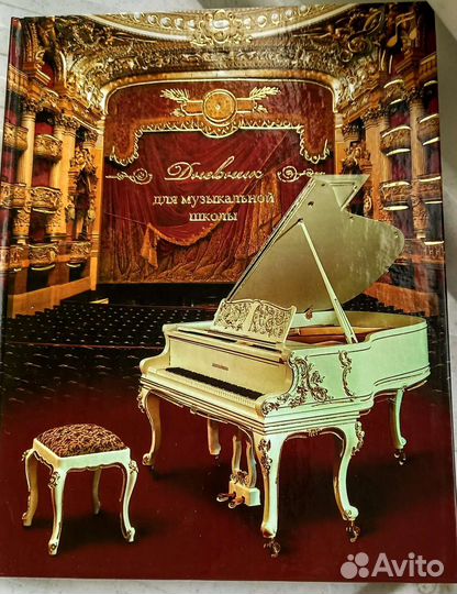 Дневник для музыкальной школы