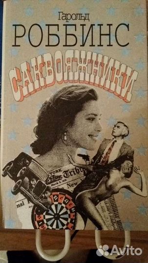 Роббинс саквояжники