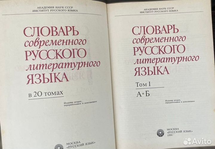 Словарь современного русского литературного языка