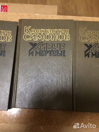 Симонов живые и мертвые 3 тома