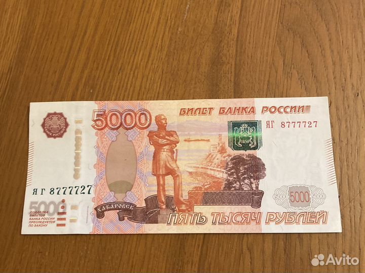 Банкнота 5000 рублей с очень красивым номером