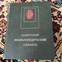 Советский энциклопедический словарь 1980