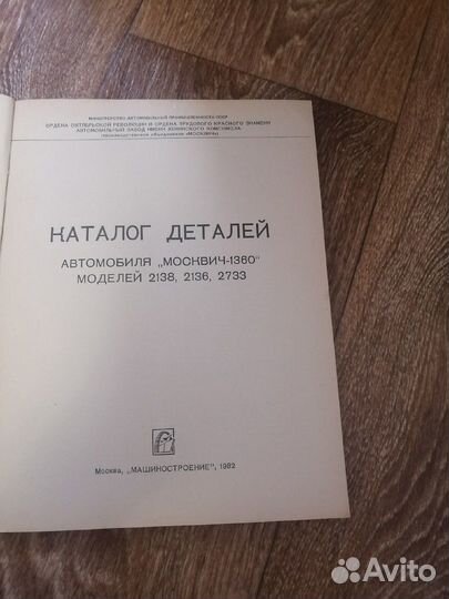 Каталог деталей Москвич 1360