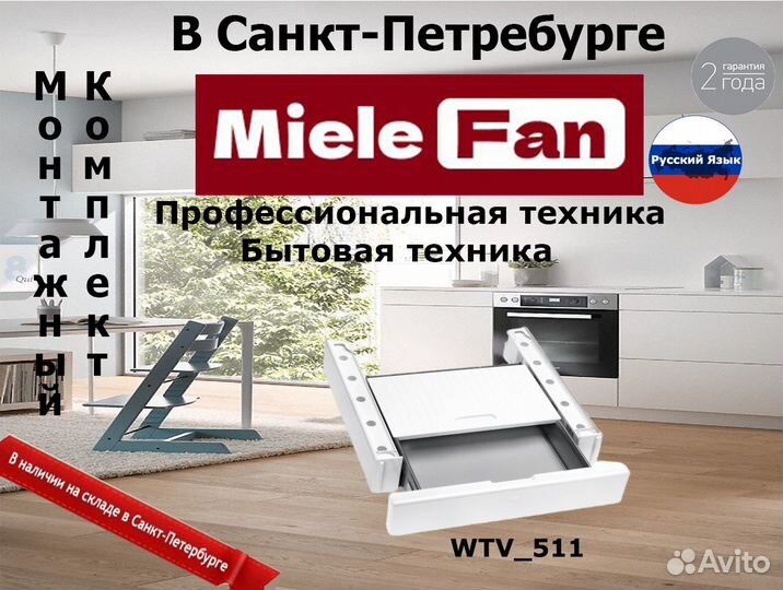 Miele монтажный комплект WTV 511 в наличии