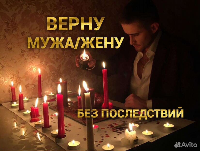 Волшебный заговор: возвращаем любимого мужа в семью. | Магия и Таро простыми словами | Дзен