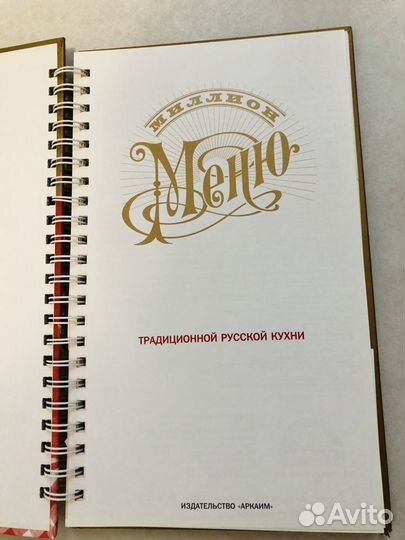 Миллион меню традиционной русской кухни