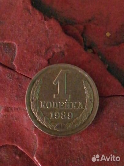 Копейка СССР 1989г