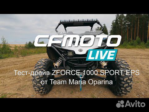 Мотовездеход cfmoto zforce 1000 Sport EPS объявление продам