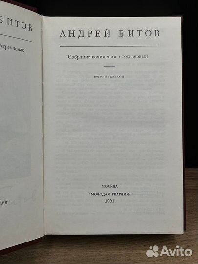 Андрей Битов. Собрание сочинений в трех томах. Том