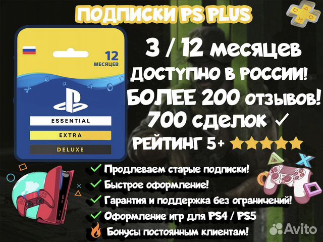 Подписка PS Plus Extra Deluxe +Steep