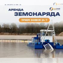 Аренда земснарядов