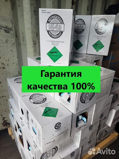 Фреон / Хладон R134a (13,6кг). В наличии, Есть опт