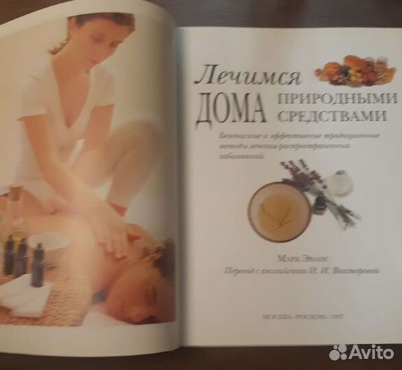 Книга Лечимся дома природными средствами