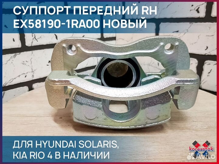 Суппорт передний RH для Solaris, Rio 4