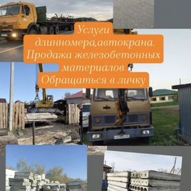 Продажа жби(услуги автокранна длинномера)